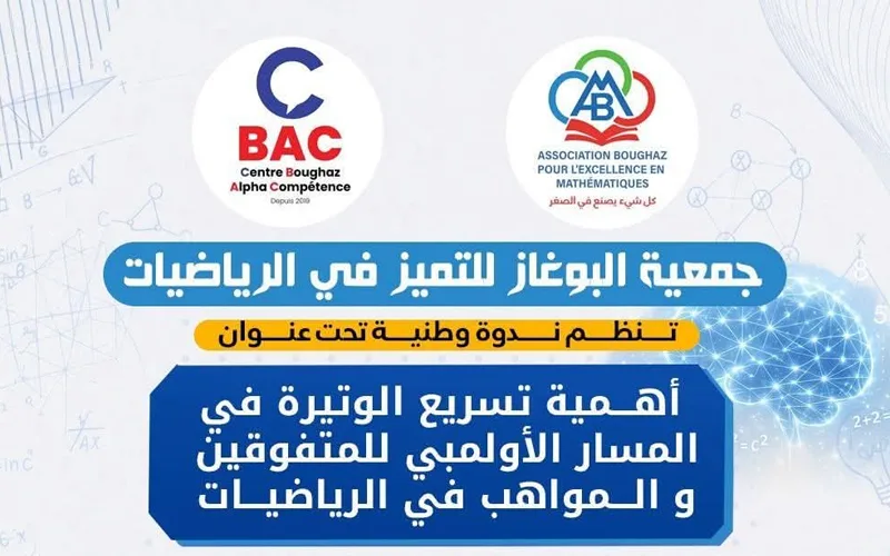 أهمية تسريع الوتيرة في المسار الاولمبي للمتفوقين والمواهب في الرياضيات